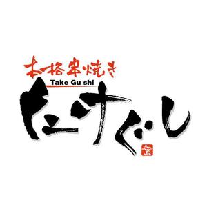 flamingo007 (flamingo007)さんの「Take Gu shi       もしくは    たけぐし」のロゴ作成への提案
