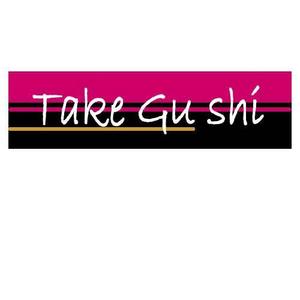 hand-web ()さんの「Take Gu shi       もしくは    たけぐし」のロゴ作成への提案