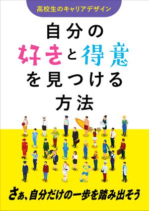 OnDesign (ecopax)さんの高校生・若者向け　働く意味や自分の興味や適性を考えるきっかけとなるキャリア本の表紙製作への提案