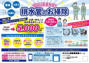くみ  (komikumi042)さんの新聞折込チラシで新しい「排水管洗浄キャンペーン」の訴求への提案