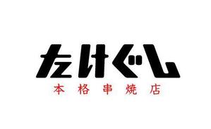 kuma_dさんの「Take Gu shi       もしくは    たけぐし」のロゴ作成への提案