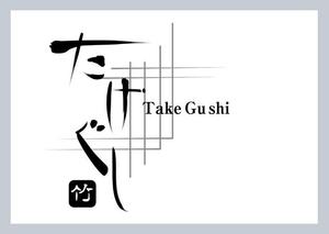 Saki (saki0396)さんの「Take Gu shi       もしくは    たけぐし」のロゴ作成への提案