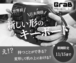 牧口智子 (otomodesign)さんの【急募】弊社製品のキーボードマウス「GrabShell」のバナー作成への提案
