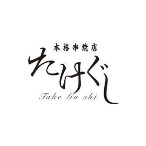 ATARI design (atari)さんの「Take Gu shi       もしくは    たけぐし」のロゴ作成への提案