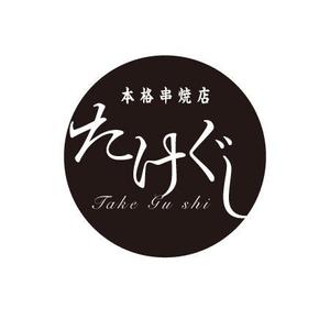 ATARI design (atari)さんの「Take Gu shi       もしくは    たけぐし」のロゴ作成への提案