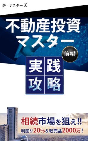 株式会社ディープ (deep_corp)さんの不動産投資の電子書籍／ＴＯＰデザインへの提案
