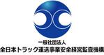 バッグデザイン、仕様書、図面 (zac99)さんの「一般社団法人全日本トラック運送事業安全経営監査機構」のロゴ作成への提案