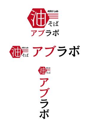 Ganzo (ganzo)さんの油そば研究所アブラボ(ABU Lab)への提案