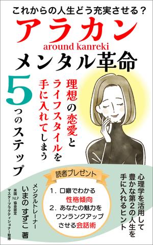 Rei_design (piacere)さんの定年退職後の女性向けの電子書籍 (Kindle) の 表紙デザインをお願いしますへの提案