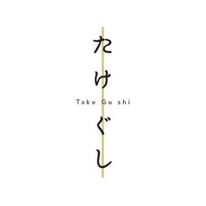 さんの「Take Gu shi       もしくは    たけぐし」のロゴ作成への提案