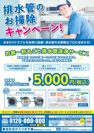 株式会社ゴーゴー・エンタープライズ (gogo_enterprise)さんの新聞折込チラシで新しい「排水管洗浄キャンペーン」の訴求への提案