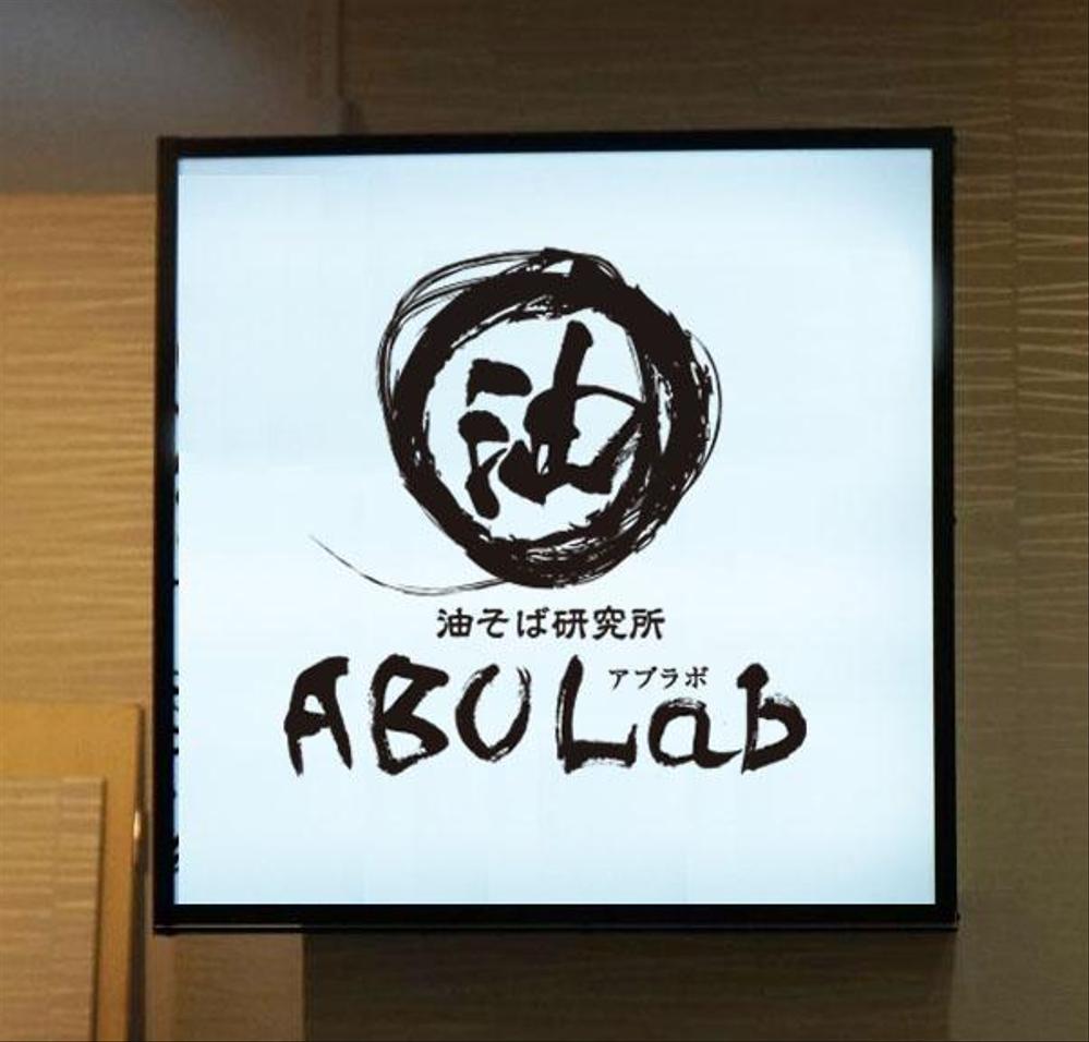 油そば研究所アブラボ(ABU Lab)