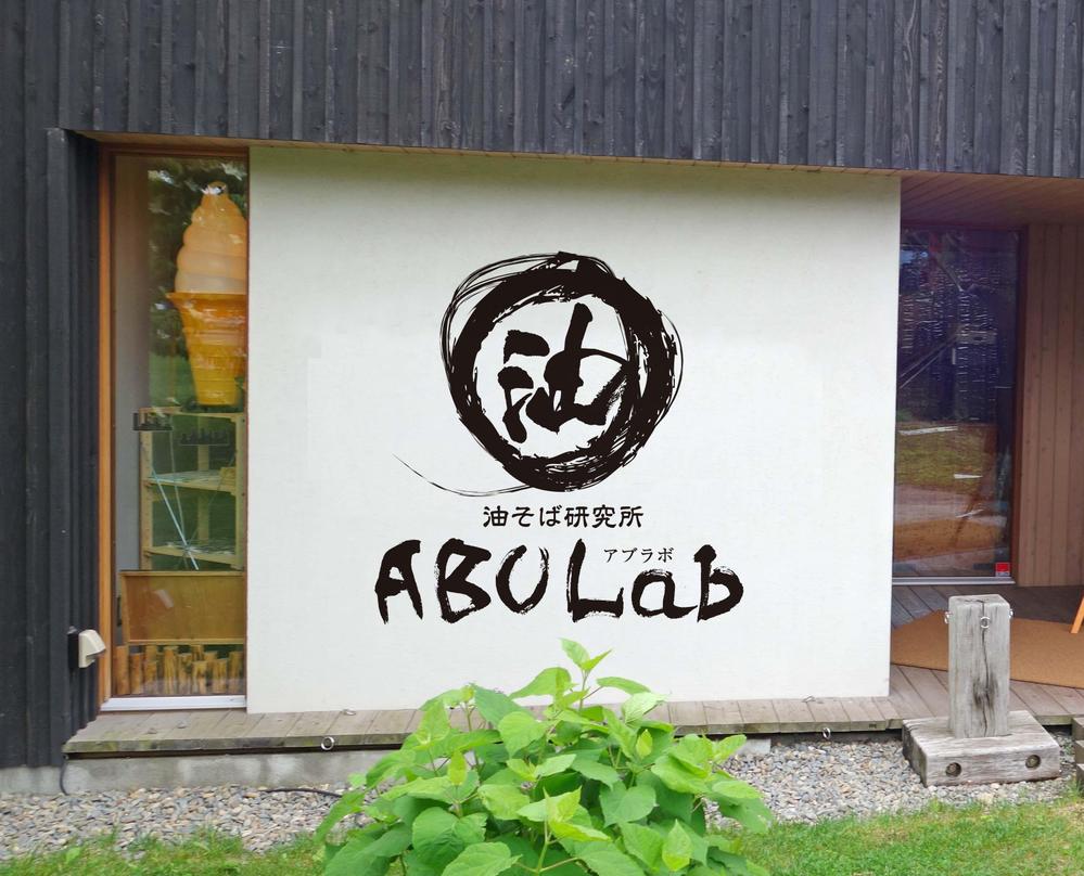 油そば研究所アブラボ(ABU Lab)