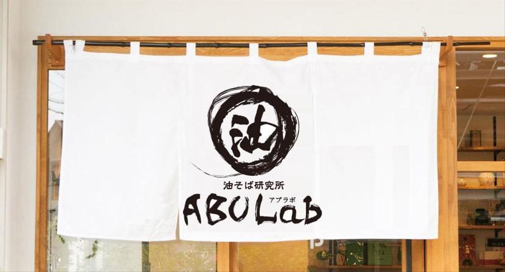 油そば研究所アブラボ(ABU Lab)