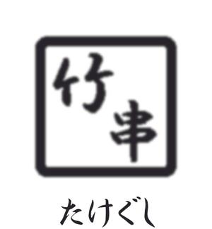 ITG (free_001)さんの「Take Gu shi       もしくは    たけぐし」のロゴ作成への提案