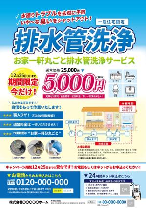 1977kun (1977kun)さんの新聞折込チラシで新しい「排水管洗浄キャンペーン」の訴求への提案