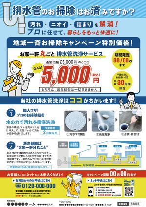 soL design (sol_design01)さんの新聞折込チラシで新しい「排水管洗浄キャンペーン」の訴求への提案