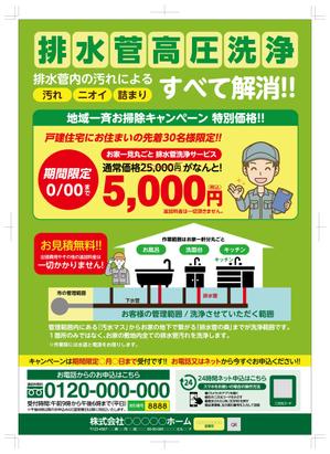 グラフィカデザインファクトリー (GRAPHICA)さんの新聞折込チラシで新しい「排水管洗浄キャンペーン」の訴求への提案