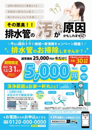 ryoデザイン室 (godryo)さんの新聞折込チラシで新しい「排水管洗浄キャンペーン」の訴求への提案
