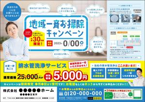 モリサダ (inoy)さんの新聞折込チラシで新しい「排水管洗浄キャンペーン」の訴求への提案