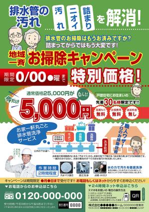nanno1950さんの新聞折込チラシで新しい「排水管洗浄キャンペーン」の訴求への提案