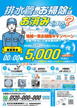 gaku 2525 (gaku2525)さんの新聞折込チラシで新しい「排水管洗浄キャンペーン」の訴求への提案