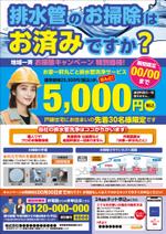 0371_ai (0371_ai)さんの新聞折込チラシで新しい「排水管洗浄キャンペーン」の訴求への提案