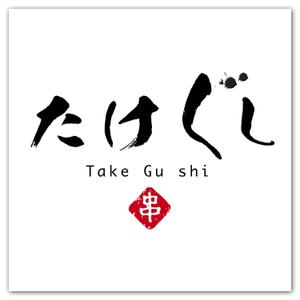 kenken7さんの「Take Gu shi       もしくは    たけぐし」のロゴ作成への提案