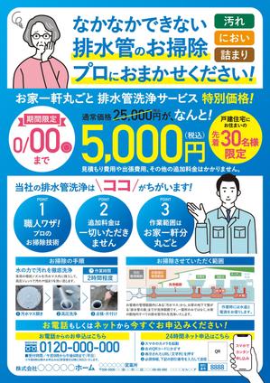 wakaba (wakaba_design)さんの新聞折込チラシで新しい「排水管洗浄キャンペーン」の訴求への提案