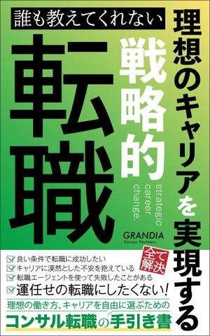 ぷうあーる (1pur-14)さんの電子書籍「誰も教えてくれない 理想のキャリアを実現する戦略的転職」の表紙への提案