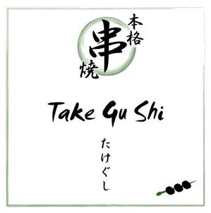 moon1058 (moon1058)さんの「Take Gu shi       もしくは    たけぐし」のロゴ作成への提案