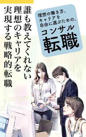  Design fink (tomy2013)さんの電子書籍「誰も教えてくれない 理想のキャリアを実現する戦略的転職」の表紙への提案