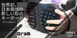 miyu (m_i_y_u3)さんの【急募】弊社製品のキーボードマウス「GrabShell」のバナー作成への提案