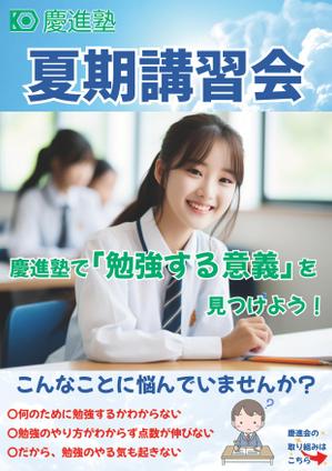 うめくろ屋 (umekuroya)さんの学習塾「慶進塾」の夏期講習会のチラシへの提案