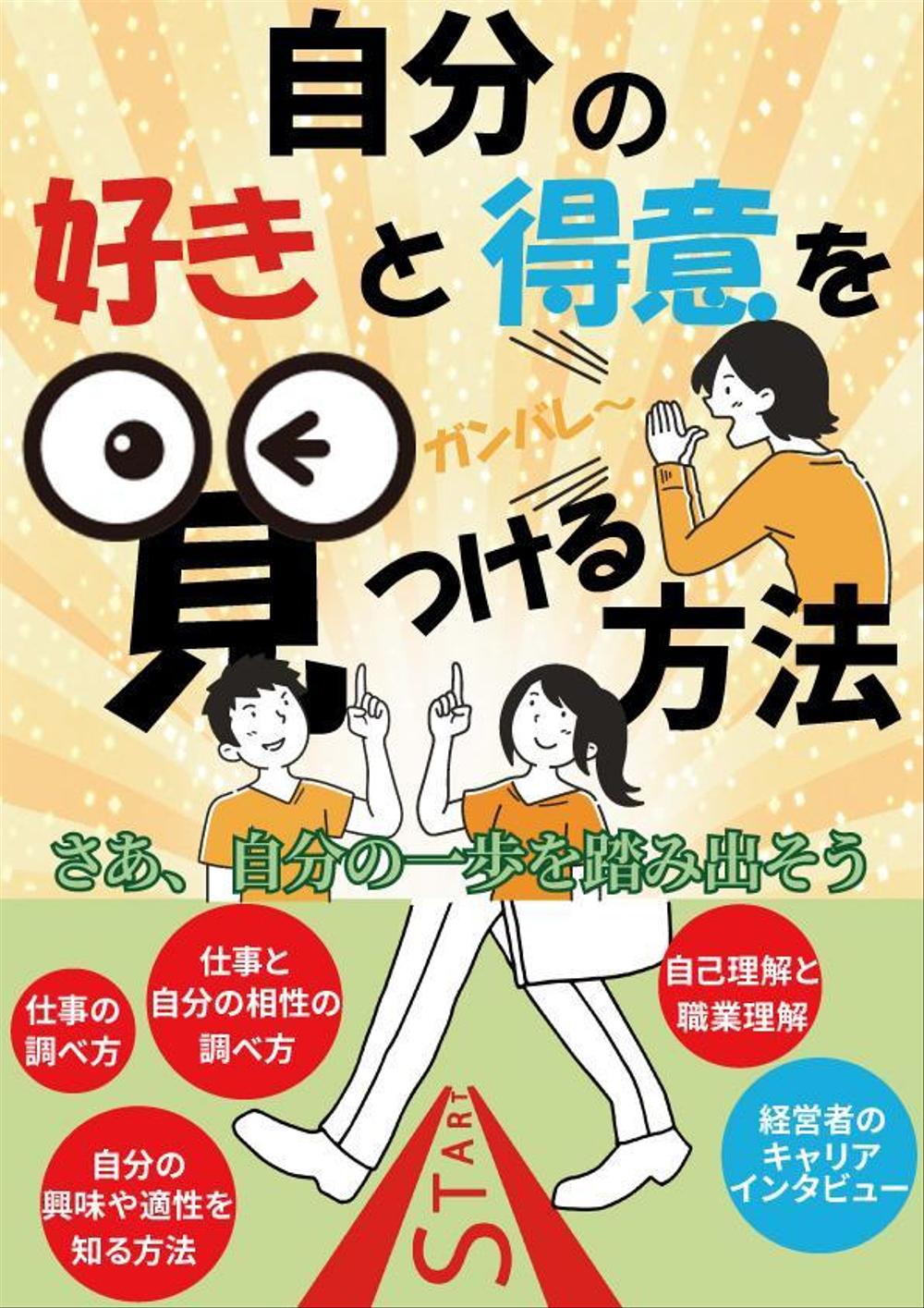 高校生・若者向け　働く意味や自分の興味や適性を考えるきっかけとなるキャリア本の表紙製作