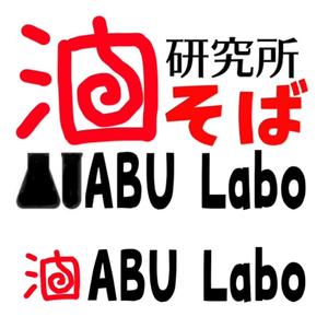 ツックン (trynot)さんの油そば研究所アブラボ(ABU Lab)への提案