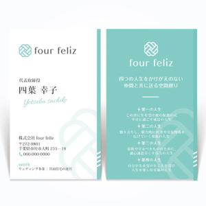 ハナトラ (hanatora)さんの新法人『株式会社four feliz』の名刺デザイン作成依頼への提案