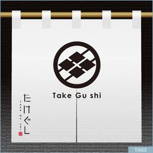neomasu (neomasu)さんの「Take Gu shi       もしくは    たけぐし」のロゴ作成への提案
