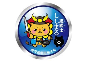 shima67 (shima67)さんのゆるキャラを使用したステッカーのデザインへの提案