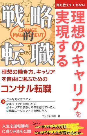 Shelter.Sky (warashizuku)さんの電子書籍「誰も教えてくれない 理想のキャリアを実現する戦略的転職」の表紙への提案