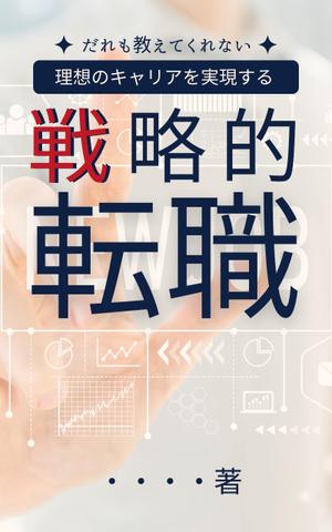 Tkgoogle (Tkgoogle)さんの電子書籍「誰も教えてくれない 理想のキャリアを実現する戦略的転職」の表紙への提案