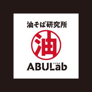 ebi88 (ebi88)さんの油そば研究所アブラボ(ABU Lab)への提案