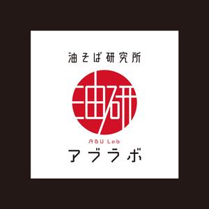 ebi88 (ebi88)さんの油そば研究所アブラボ(ABU Lab)への提案