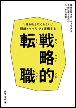 okayu design (o_fkm)さんの電子書籍「誰も教えてくれない 理想のキャリアを実現する戦略的転職」の表紙への提案