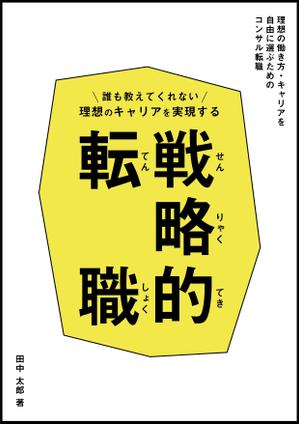 okayu design (o_fkm)さんの電子書籍「誰も教えてくれない 理想のキャリアを実現する戦略的転職」の表紙への提案