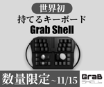エンドウ (endo164355)さんの【急募】弊社製品のキーボードマウス「GrabShell」のバナー作成への提案