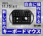 NUMALOG (nc-yuzu)さんの【急募】弊社製品のキーボードマウス「GrabShell」のバナー作成への提案