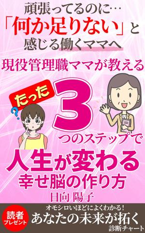 stepmew (stepmew)さんの電子書籍の表紙デザイン（ライフコーチング）をお願いします(^^♪への提案