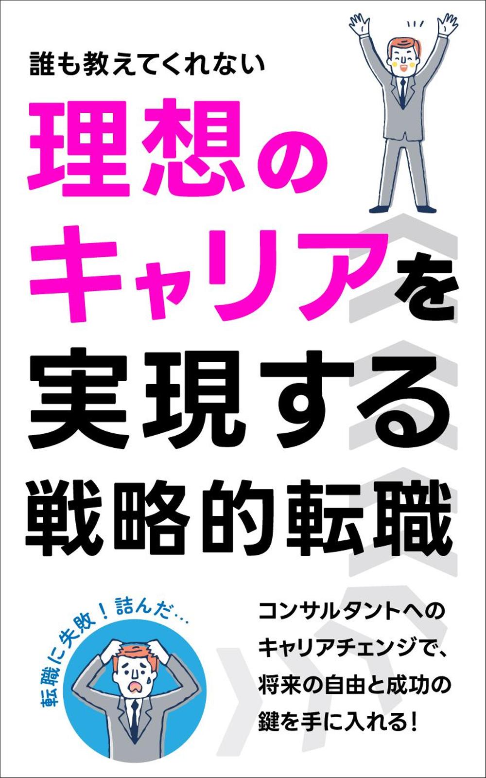 電子書籍「誰も教えてくれない 理想のキャリアを実現する戦略的転職」の表紙