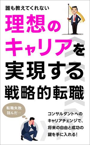 pbox (pbox)さんの電子書籍「誰も教えてくれない 理想のキャリアを実現する戦略的転職」の表紙への提案